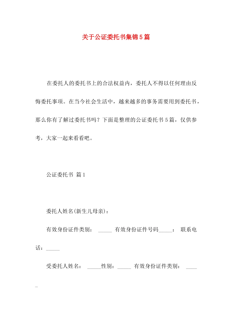 关于公证委托书集锦5篇_第1页