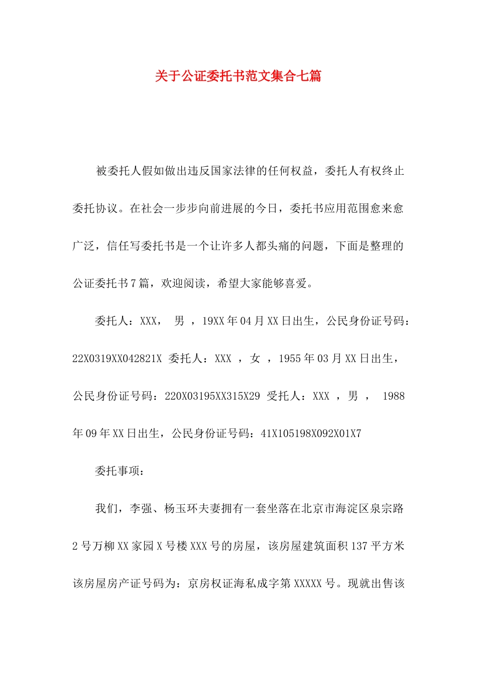 关于公证委托书范文集合七篇_第1页