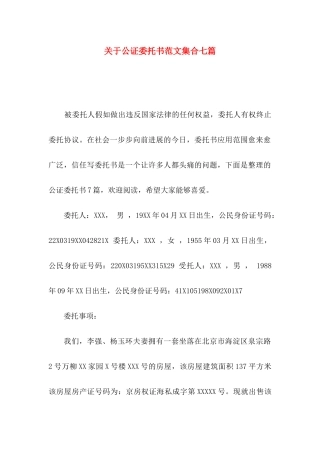 关于公证委托书范文集合七篇