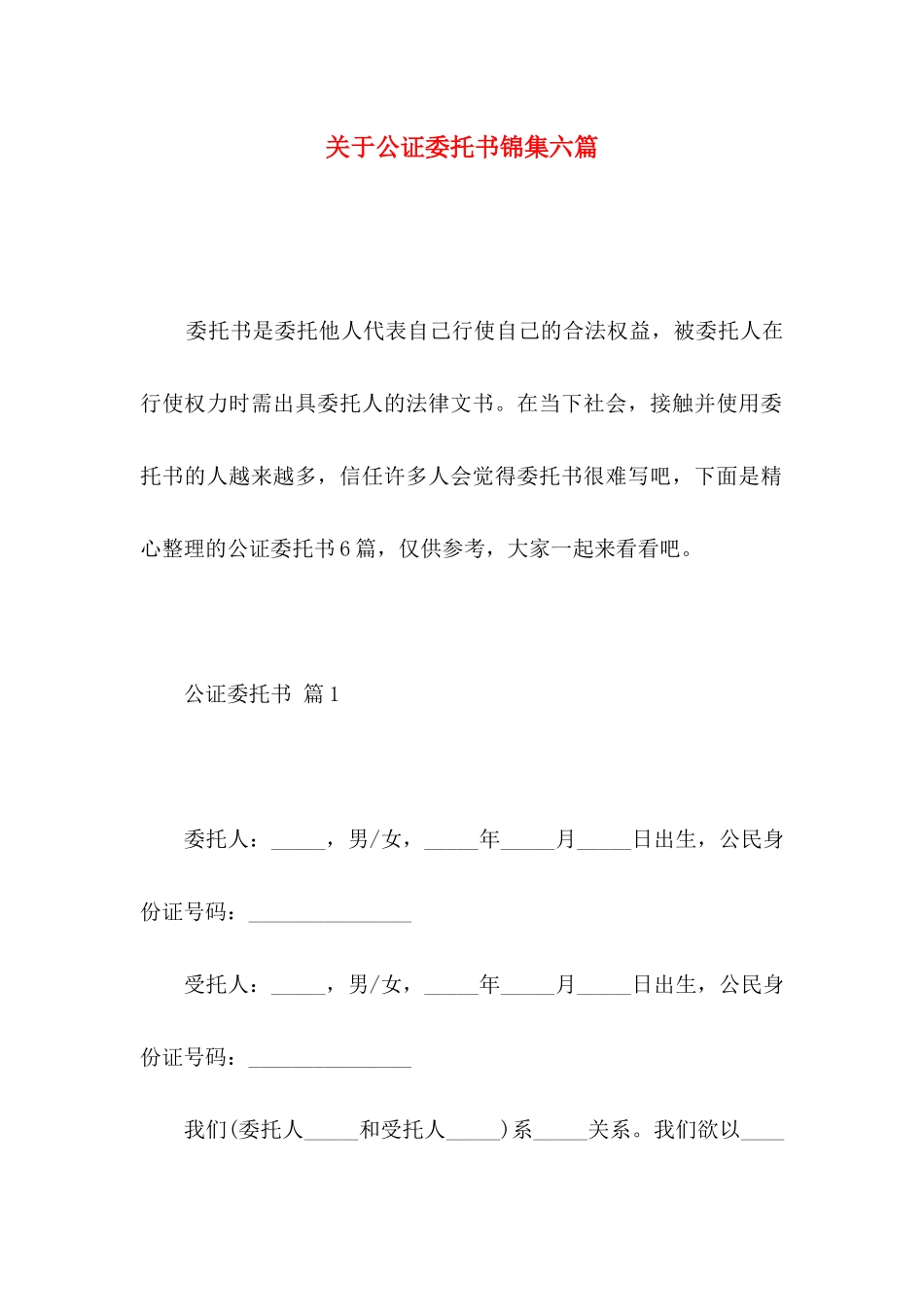 关于公证委托书锦集六篇_第1页