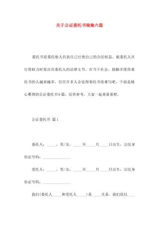 关于公证委托书锦集六篇