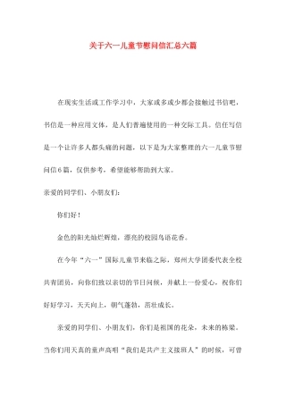 关于六一儿童节慰问信汇总六篇