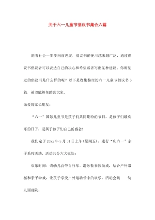 关于六一儿童节倡议书集合六篇