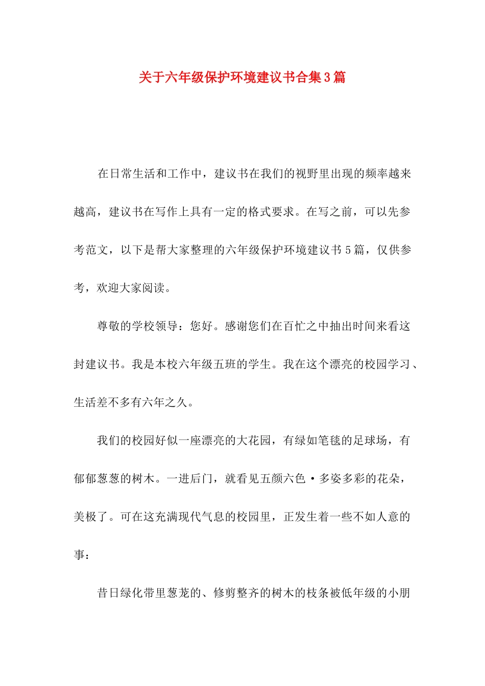 关于六年级保护环境建议书合集3篇_第1页