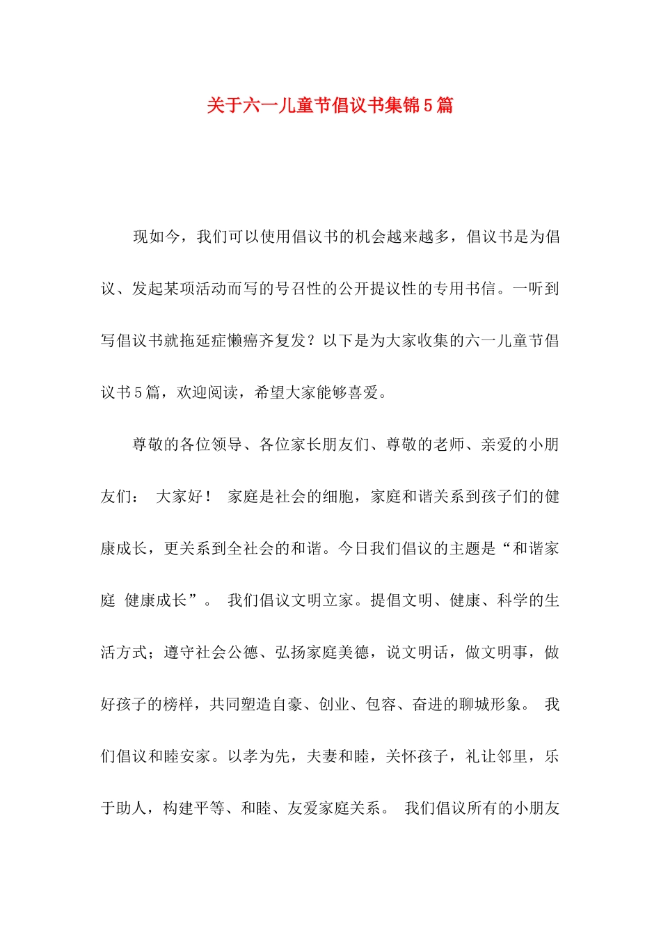 关于六一儿童节倡议书集锦5篇_第1页