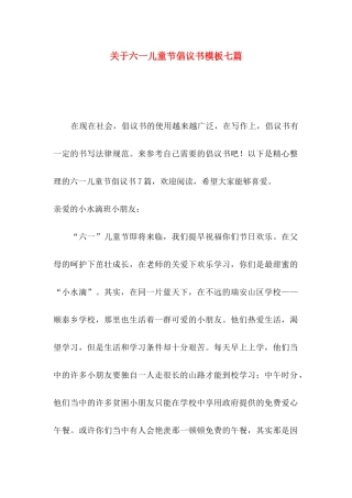 关于六一儿童节倡议书模板七篇