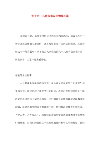 关于六一儿童节倡议书锦集8篇