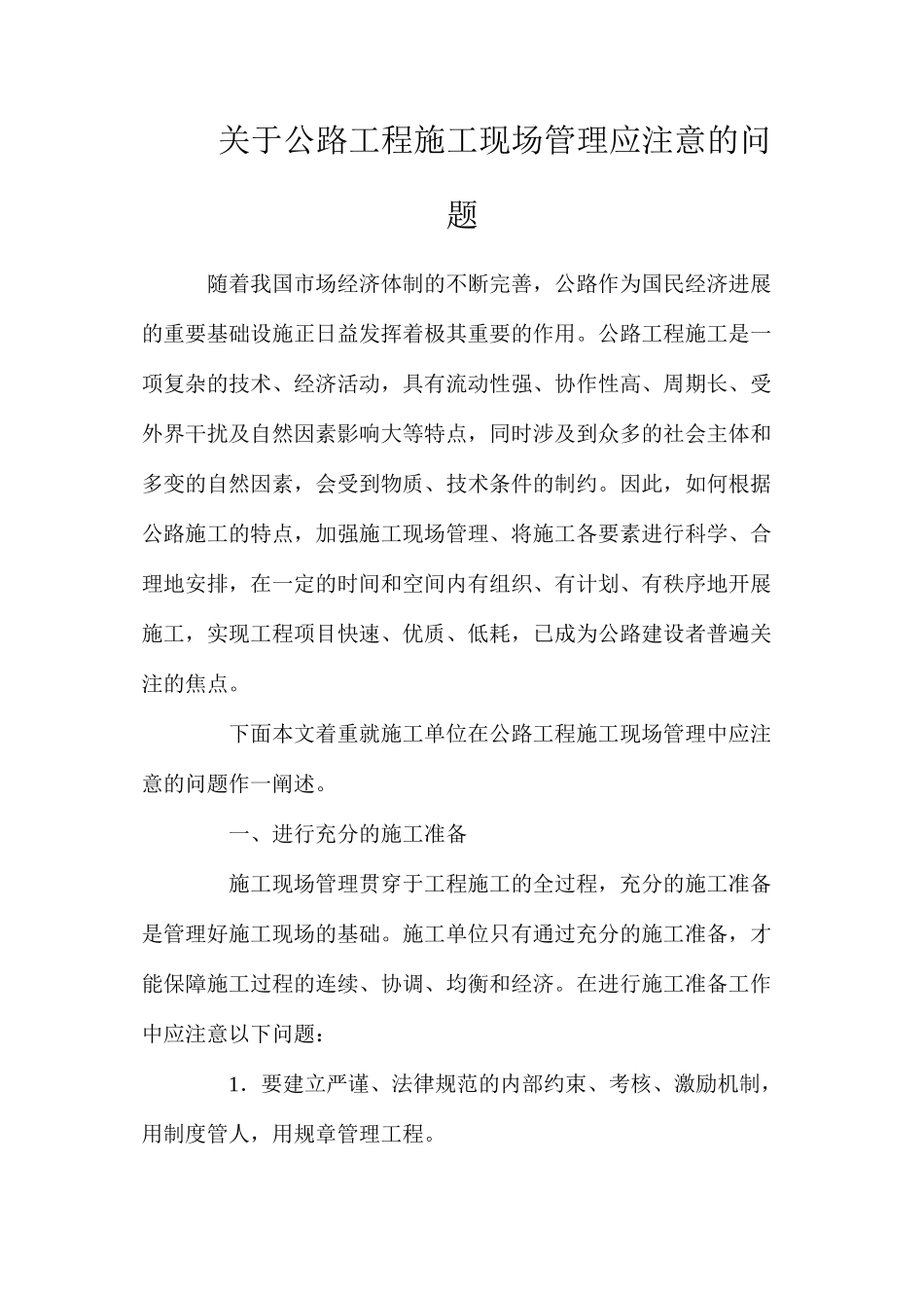 关于公路工程施工现场管理应注意的问题_第1页