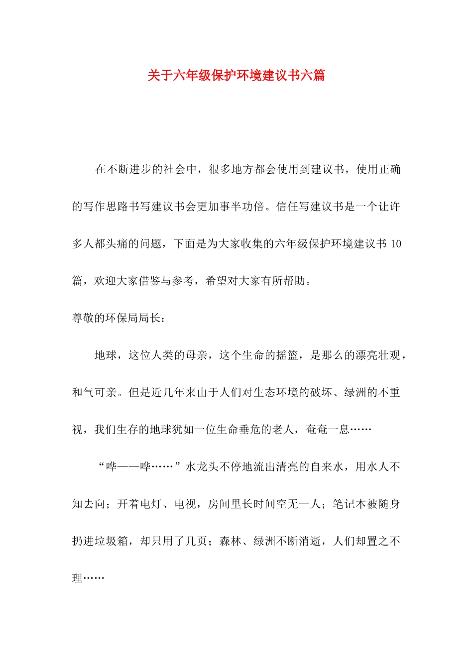 关于六年级保护环境建议书六篇_第1页