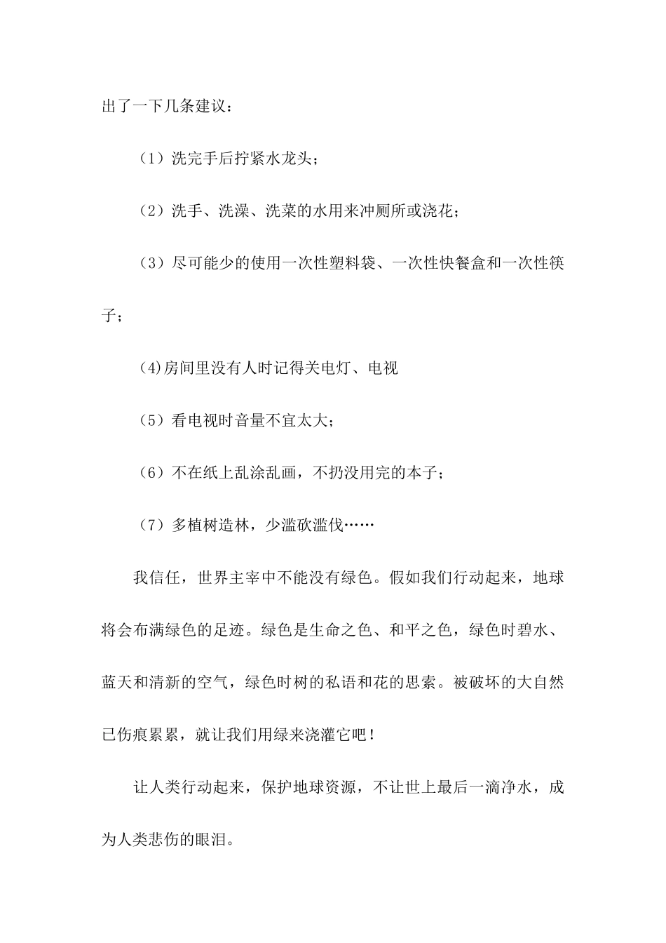 关于六年级保护环境建议书六篇_第3页