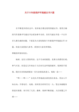 关于六年级保护环境建议书六篇
