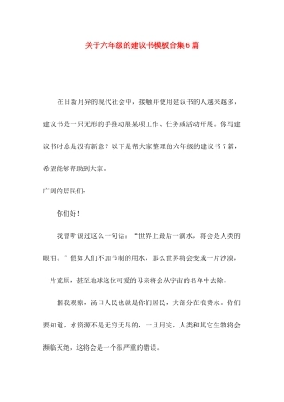 关于六年级的建议书模板合集6篇