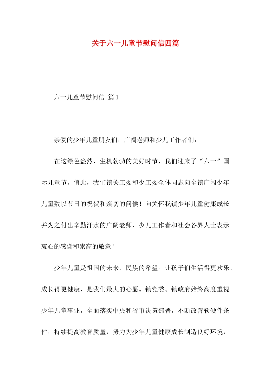 关于六一儿童节慰问信四篇_第1页