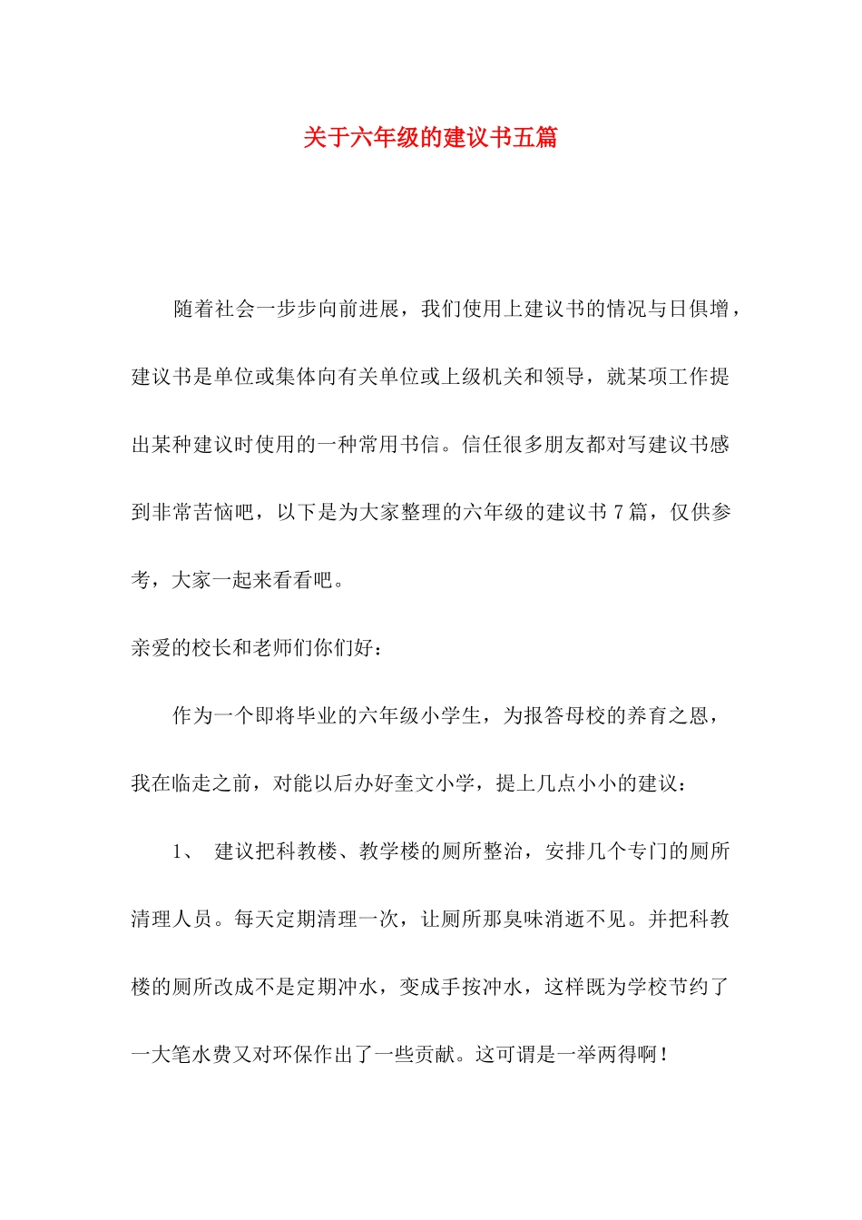 关于六年级的建议书五篇_第1页