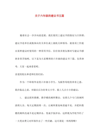 关于六年级的建议书五篇