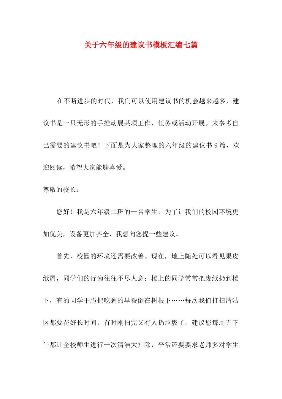 关于六年级的建议书模板汇编七篇_第1页