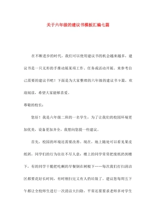 关于六年级的建议书模板汇编七篇
