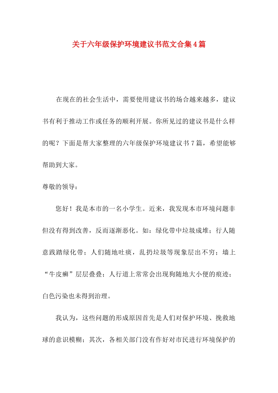 关于六年级保护环境建议书范文合集4篇_第1页