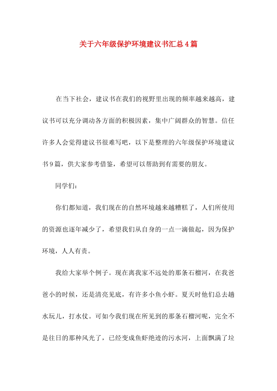 关于六年级保护环境建议书汇总4篇_第1页