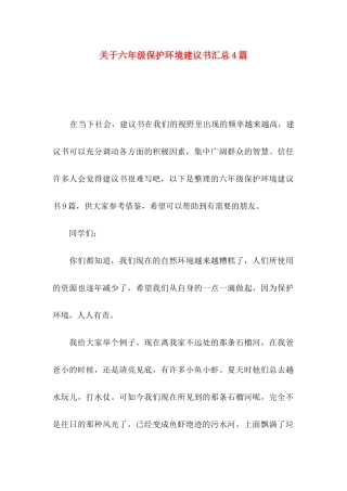 关于六年级保护环境建议书汇总4篇