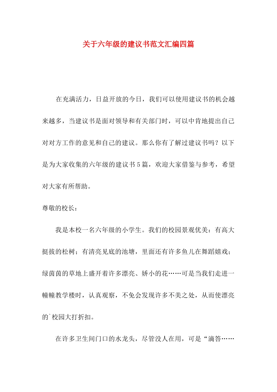 关于六年级的建议书范文汇编四篇_第1页