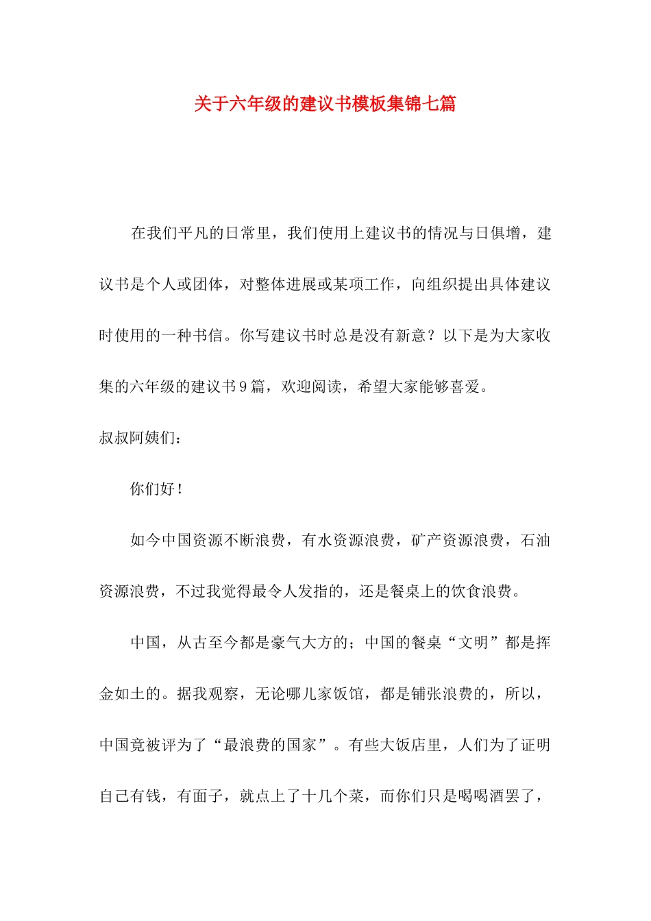 关于六年级的建议书模板集锦七篇_第1页