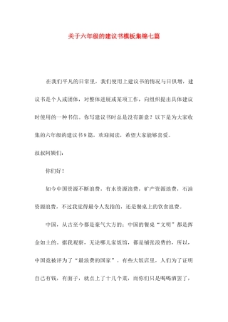 关于六年级的建议书模板集锦七篇