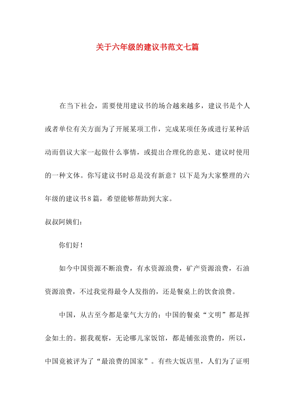 关于六年级的建议书范文七篇_第1页