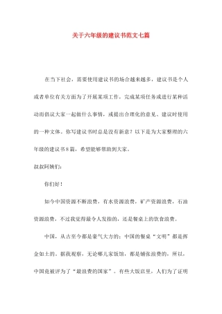 关于六年级的建议书范文七篇