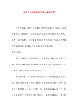 关于六年级的建议书范文集锦四篇