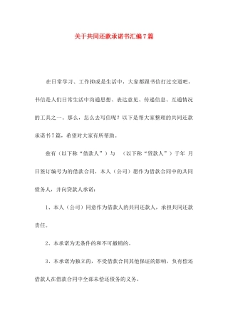 关于共同还款承诺书汇编7篇