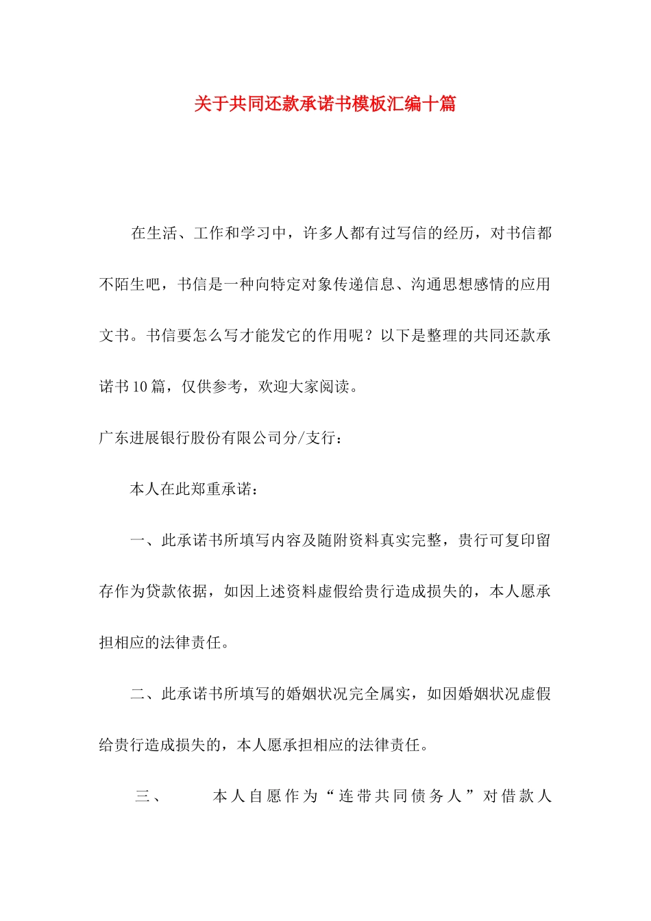 关于共同还款承诺书模板汇编十篇_第1页
