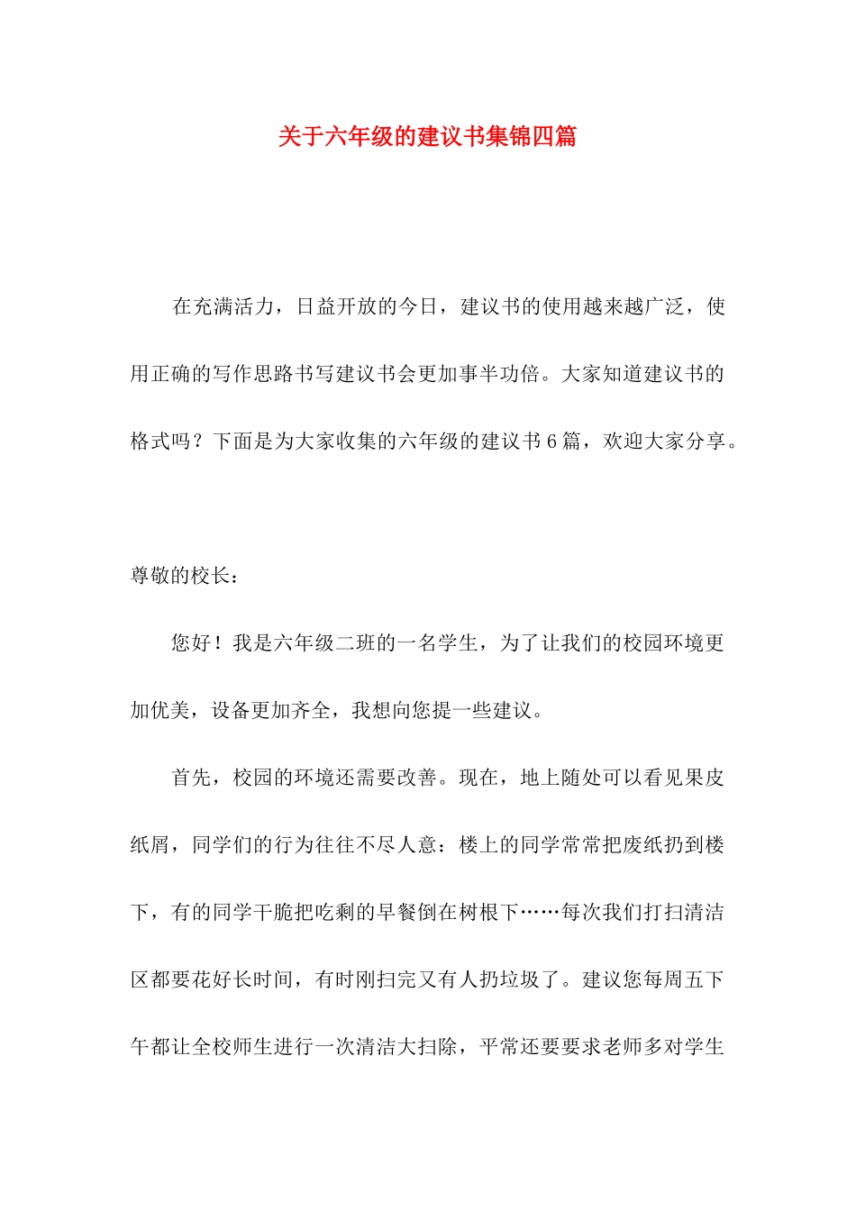 关于六年级的建议书集锦四篇_第1页