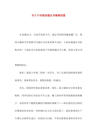 关于六年级的建议书集锦四篇