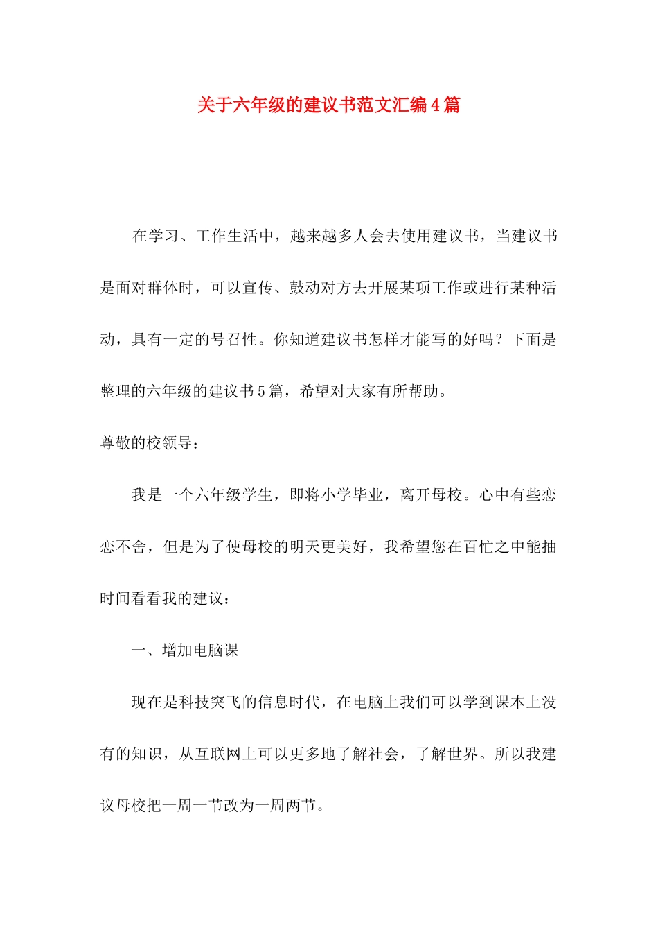 关于六年级的建议书范文汇编4篇_第1页