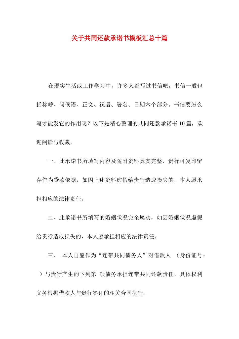 关于共同还款承诺书模板汇总十篇_第1页