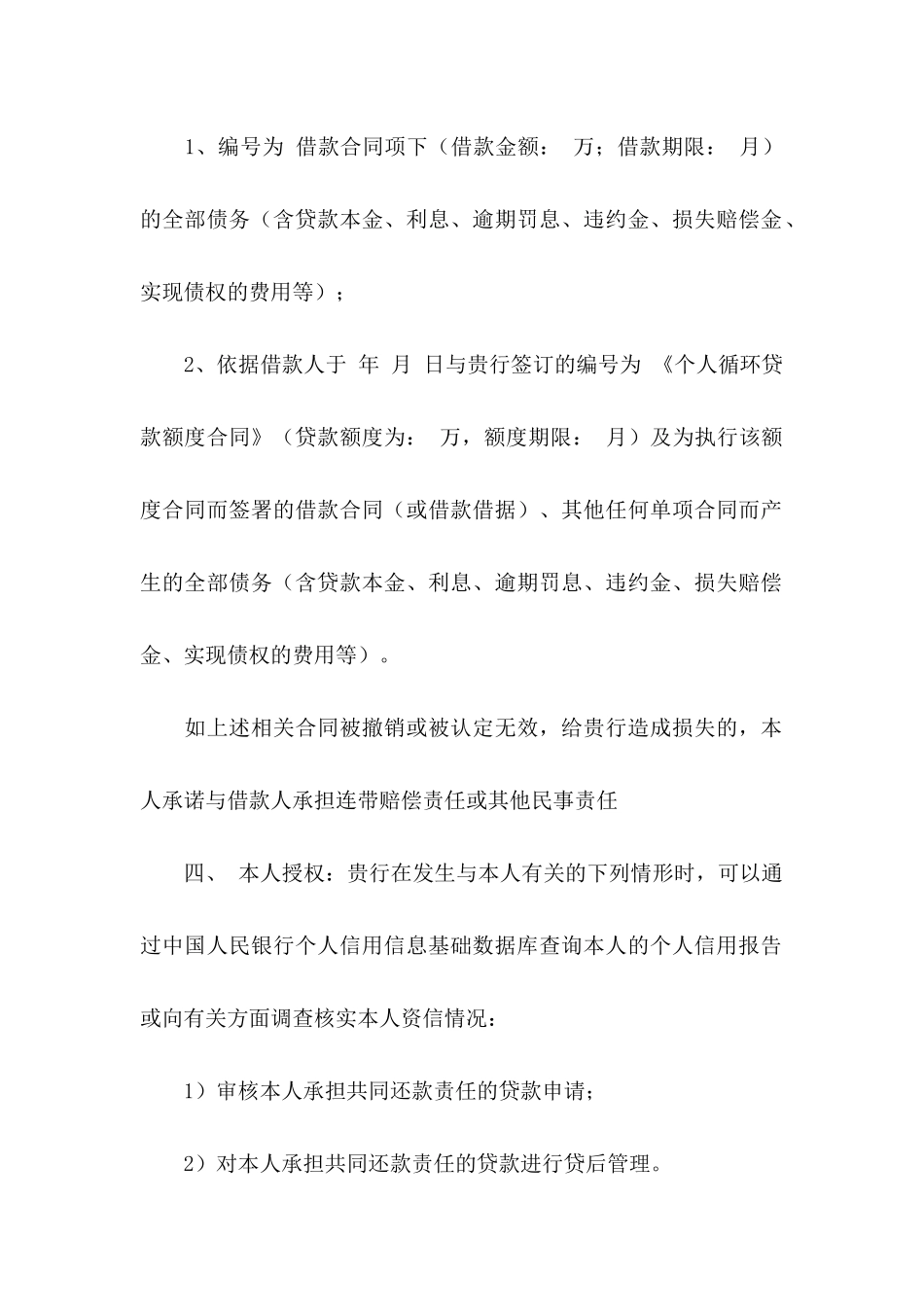 关于共同还款承诺书模板汇总十篇_第2页