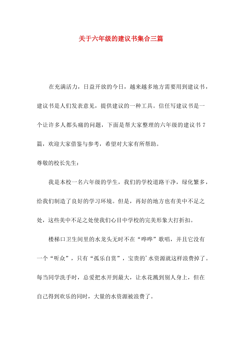 关于六年级的建议书集合三篇_第1页
