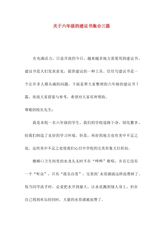 关于六年级的建议书集合三篇
