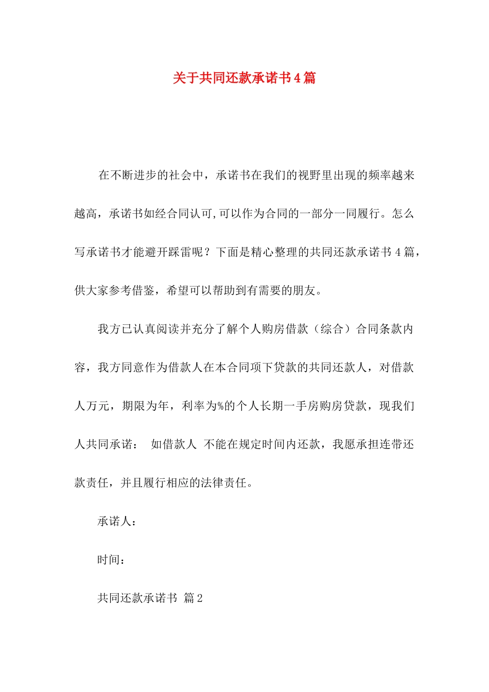 关于共同还款承诺书4篇_第1页