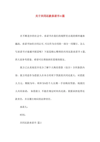 关于共同还款承诺书4篇
