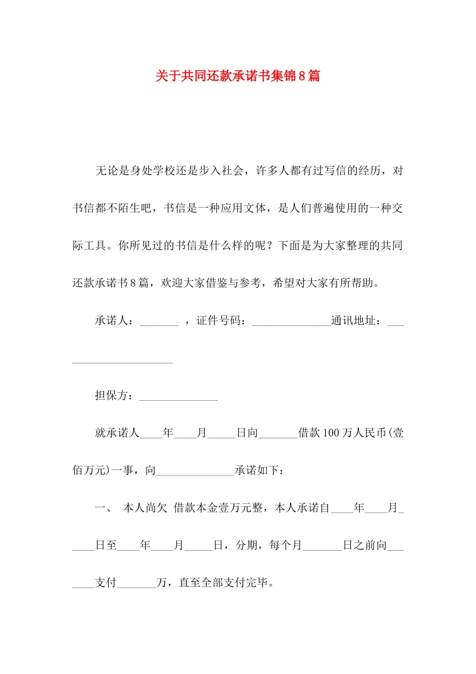 关于共同还款承诺书集锦8篇_第1页
