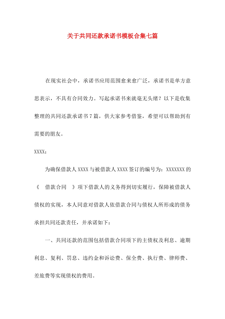 关于共同还款承诺书模板合集七篇_第1页