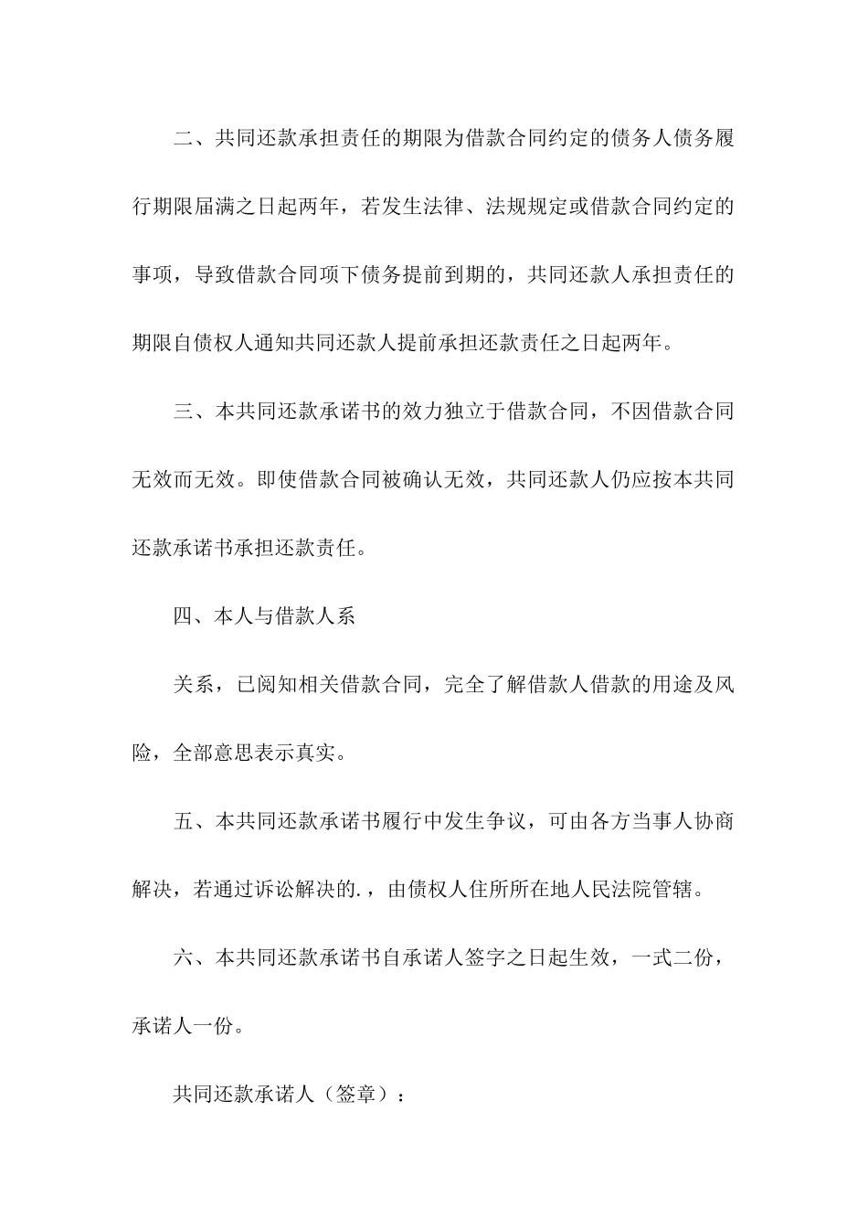 关于共同还款承诺书模板合集七篇_第2页