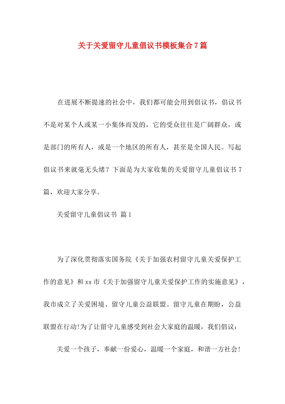 关于关爱留守儿童倡议书模板集合7篇_第1页