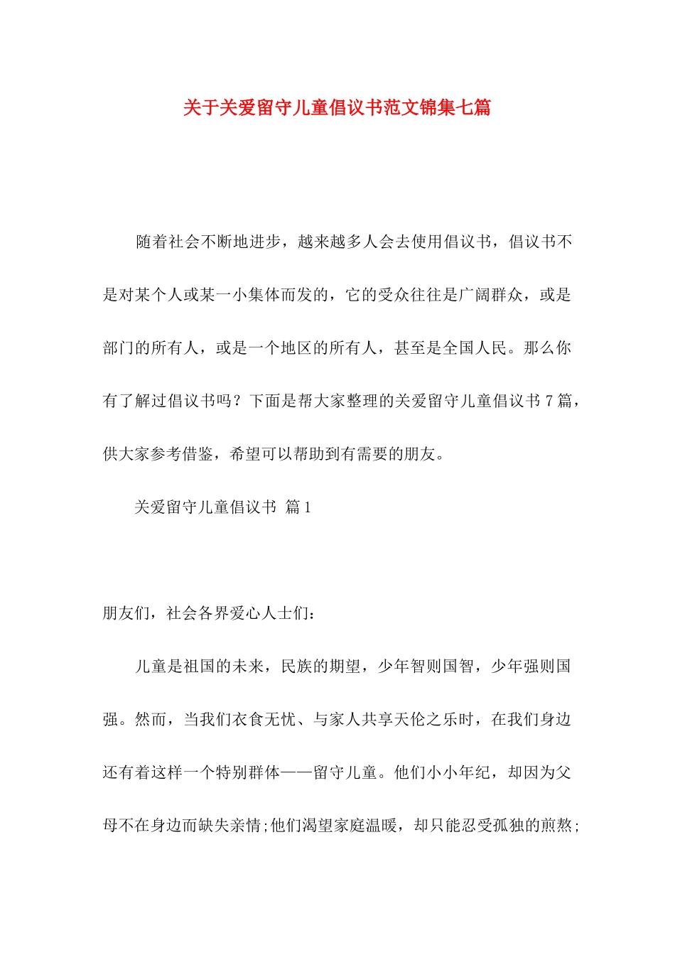 关于关爱留守儿童倡议书范文锦集七篇_第1页