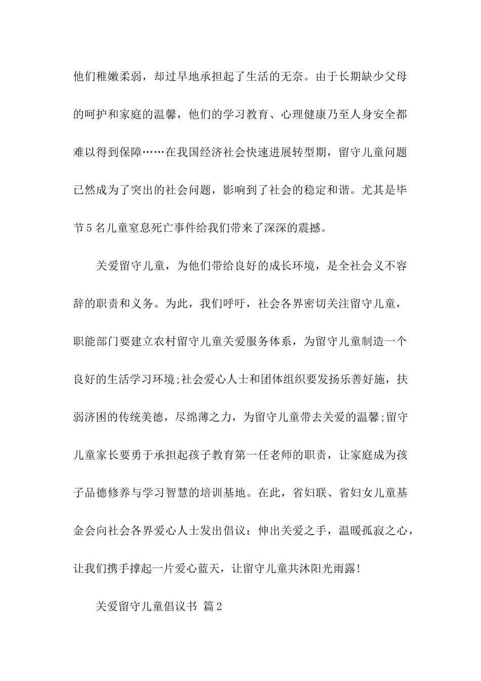 关于关爱留守儿童倡议书范文锦集七篇_第2页