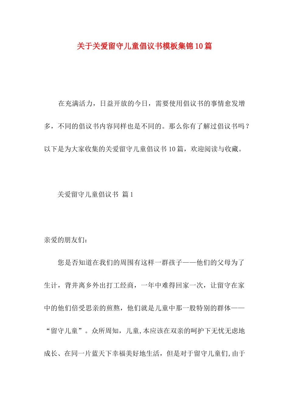 关于关爱留守儿童倡议书模板集锦10篇_第1页