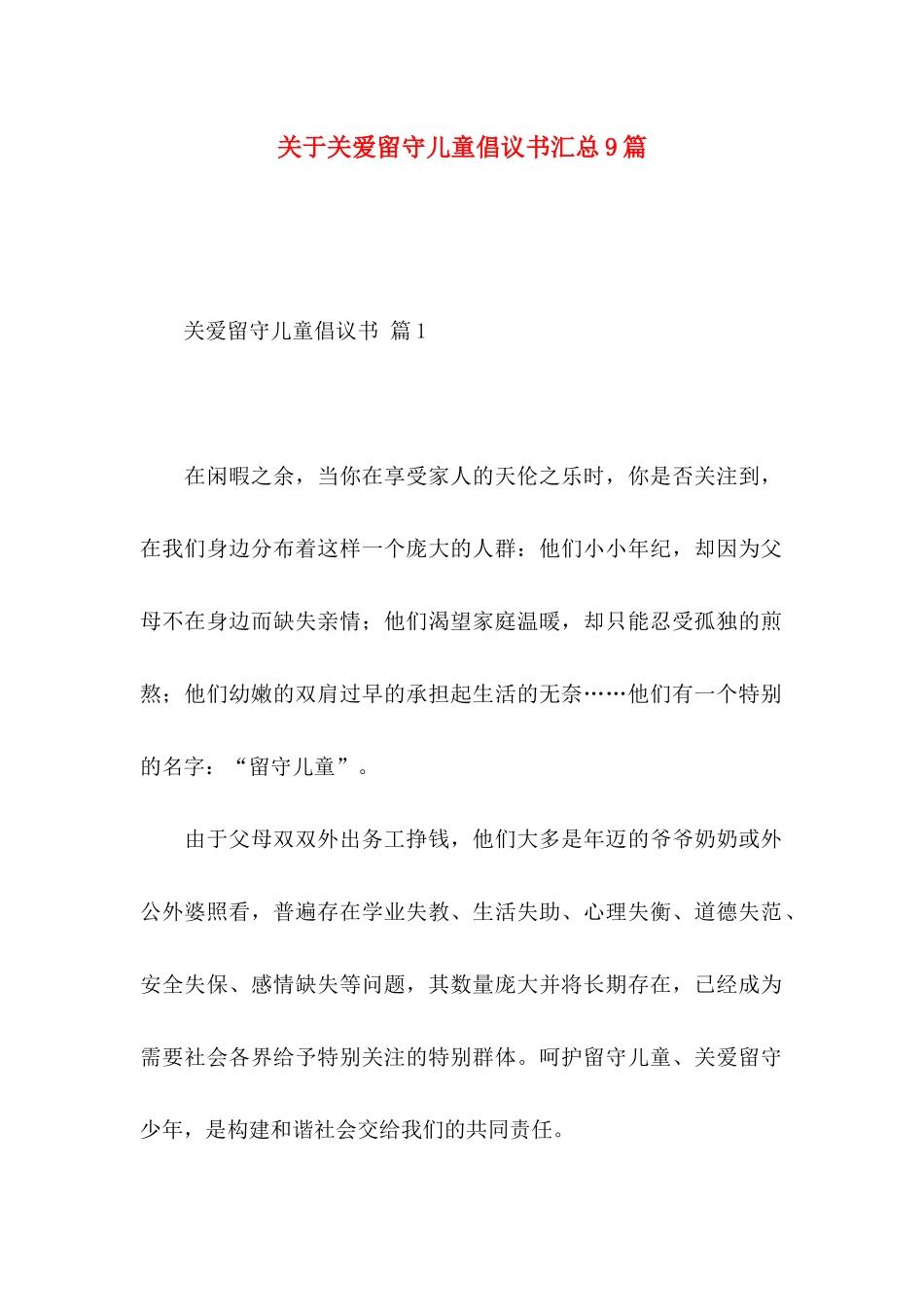 关于关爱留守儿童倡议书汇总9篇_第1页