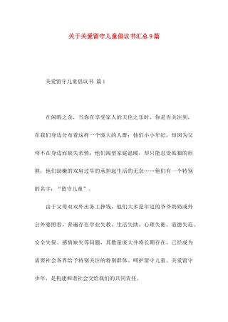 关于关爱留守儿童倡议书汇总9篇